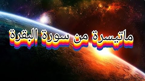 #القرآنالكريم#  سورة الفاتحة وماتيسرة من سورة البقرة الجزء الاول فضيلة الشيخ عمر إبن إبراهيم