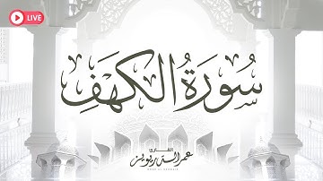 سورة الكهف كاملة للقارئ عمر الدريويز
