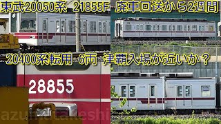 【東武20050系 21855F 渡瀬北(北館林) 廃車回送から2週間経過】館林津覇の屋外留置が21807Fの先頭車2両のみとなったため、21855F 6両入場が近いか？