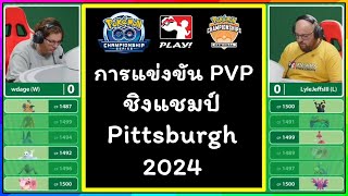 การแข่งขัน PVP เกม Pokemon GO ชิงแชมป์ Pittsburgh รัฐเพนซิลเวเนีย(สหรัฐอเมริกา) ฤดูกาล 2024
