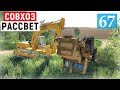 Farming Simulator 19  Продаю ДОСКИ и Переворачиваю Большой ПОГРУЗЧИК - Фермер в совхозе РАССВЕТ # 67