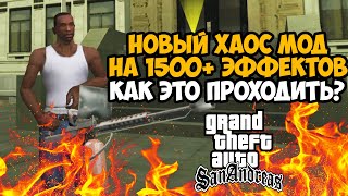 видео: ВЫШЕЛ САМЫЙ ЛУЧШИЙ ХАОС МОД на GTA San Andreas - Рандомные Эффекты каждые 20 Секунд и 1500 Эффектов! картинка: ВЫШЕЛ САМЫЙ ЛУЧШИЙ ХАОС МОД на GTA San Andreas - Рандомные Эффекты каждые 20 Секунд и 1500 Эффектов!
