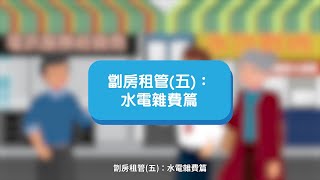 劏房租管(五)：水電雜費篇