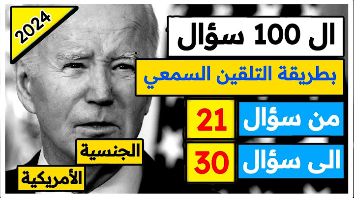 100 سؤال الجنسية الأمريكية - مكررة 3 مرات من سؤال 21 الى سؤال 30 - امير علي AmeerUSA