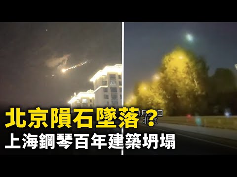 北京陨石坠落？一颗大火流星划过夜空 最后爆炸燃烧！上海钢琴百年建筑突然坍塌！上海市浦江一日内两处同时着火！广东洪水倒灌停车场 ！网络视频