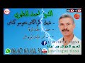 الشيخ احمد الطهري لحمام مايدبزوش 