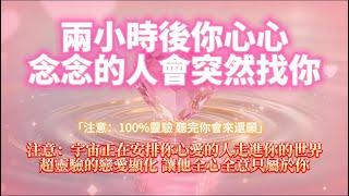 ⚠️宇宙助力!兩小時後你心愛的人將主動找你💝(超靈驗顯化,聽完必還願)💝超靈驗的戀愛顯化  讓他只屬於你💖 |吸引力法則,冥想音樂,戀愛顯化,能量音樂,Sub音樂
