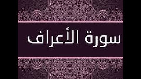 القرآن الكريم - سورة الأعراف - بصوت الشيخ ماجد الزامل ...