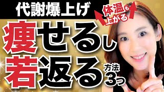 【代謝爆上】これやると痩せる！若返る！3つのこと｜体温上がる・美肌・ダイエット