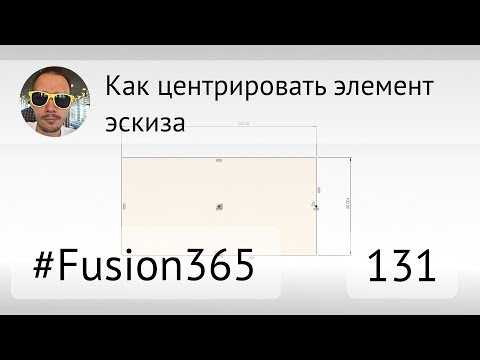 Как центрировать элемент эскиза #Fusion360