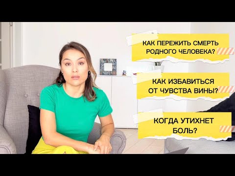 ЧУВСТВА ЧЕРЕЗ 5 -7 ЛЕТ ПОСЛЕ СМЕРТИ РОДИТЕЛЕЙ. КАК ПЕРЕЖИТЬ СМЕРТЬ? КОГДА УТИХНЕТ БОЛЬ? ЧТО ДЕЛАТЬ?