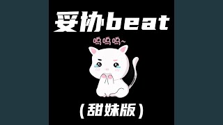 妥协beat (甜妹版)