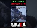 【RDR2】最強の無敵NPCがこちらｗ【レッドデッドリデンプション2】【レッドデッドリデンプション2】