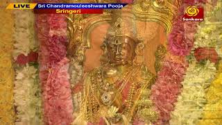 Sri Chandramouleeshwara Pooja Live from Sringeri #sringeri #pooja #srisankaratv