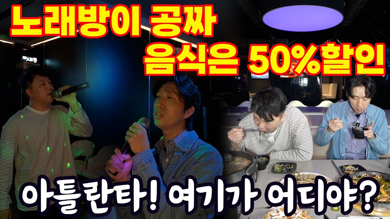 [애틀랜타 맛집] 이 노래방은 노래방이 무료입니다! 심지어 음식도 반값!! 이정도면 진짜 가야해!! #the901#901노래방#포차