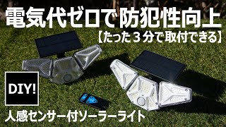 【電源不要で3分で設置が可能！】人感センサー付ソーラーライトが凄い！電気代ゼロで敷地内の防犯性を向上させる！