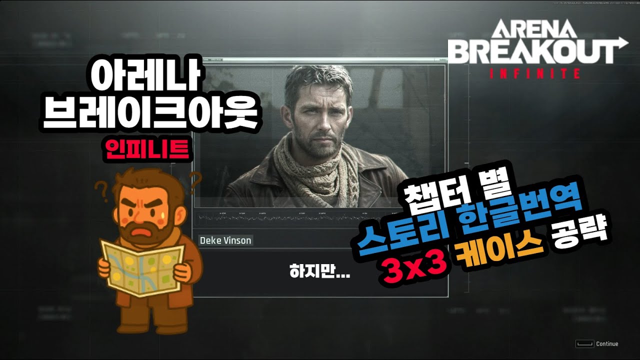 아레나 브레이크아웃 인피니트 시즌미션 | 3x3 케이스 공략 + 스토리 한글요약