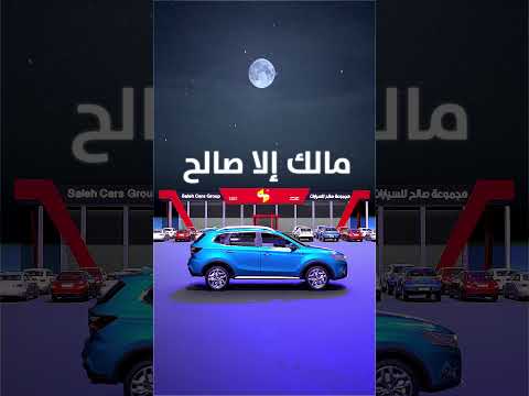 مجموعة صالح للسيارات معك وين ما تكون