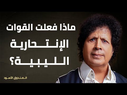 ماذا فعلت القوات الإنتحارية الليبية 