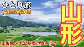 【ひとり旅】東北・山形1泊２日名物グルメ食べ歩き旅、山形駅・米沢駅でグルメ満喫【Traveling alone】Japan・Yamagata & Yonezawa・Specialty gourmet