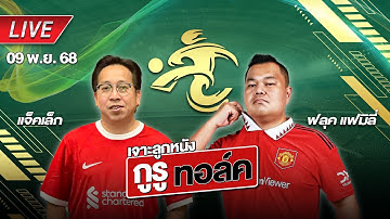 🔴Live สด ! เจาะลูกหนัง กูรูทอล์ค พรีวิว พรีเมียร์ลีกอังกฤษคืนนี้ | แจ็คเล็ก & ฟลุค แฟมิลี่