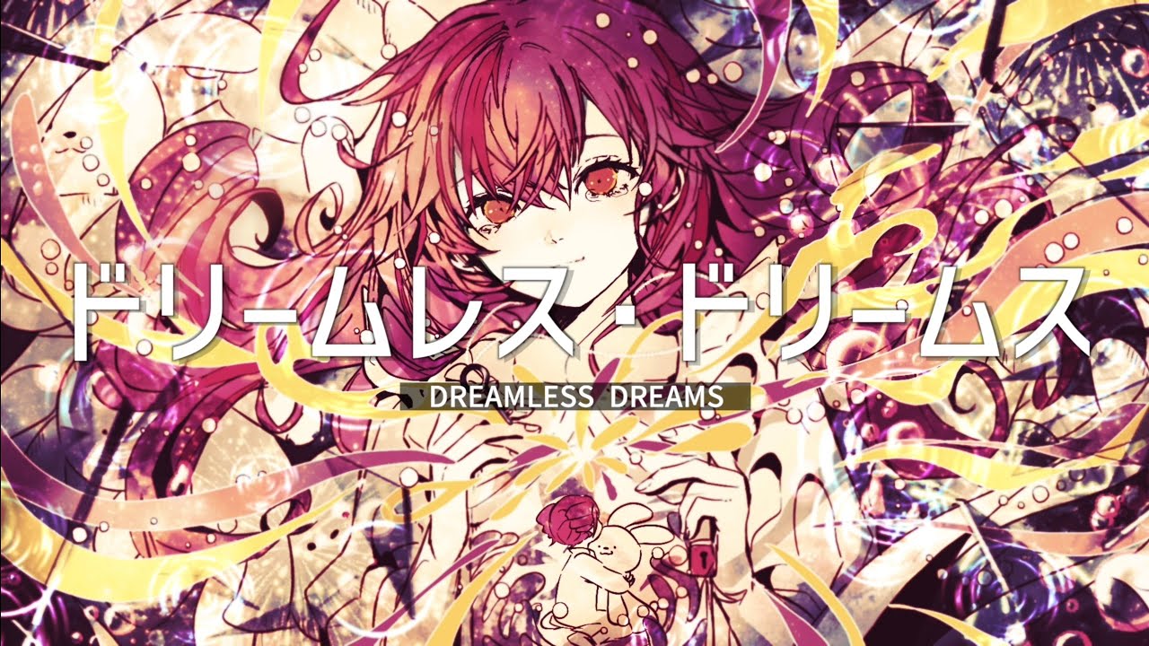 ドリームレス・ドリームス [カネコユウキ Remix]