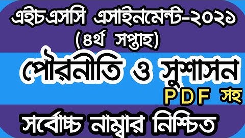 ৪র্থ সপ্তাহ এইচএসসি ২০২১ পৌরনীতি ও সুশাসন  অ্যাসাইনমেন্ট উত্তর HSC 2021 Civics   4th week assignment