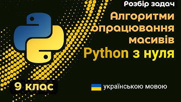 9-А клас - Python. Алгоритми опрацювання масивів