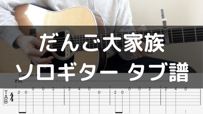 だんご大家族 ソロギター 初心者向け タブ譜 Clannad Youtube