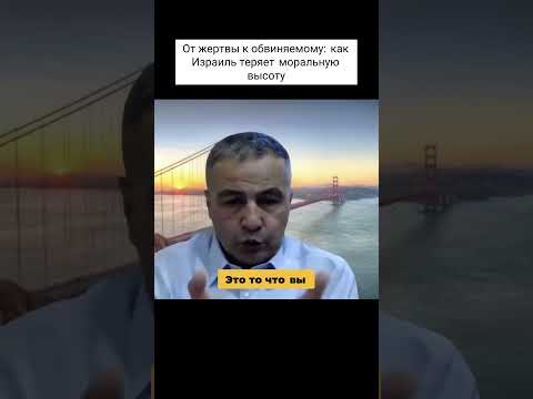 КАК ИЗРАИЛЬ ТЕРЯЕТ МОРАЛЬНУЮ ВЫСОТУ