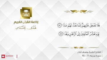 القارئ يوسف أبكر   وكلهم آتيه يوم القيامة فردا