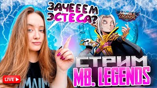 картинка: 🔥CТРИМ по Mobile Legends 😱 ОБЩАЕМСЯ! #mlbb #shorts