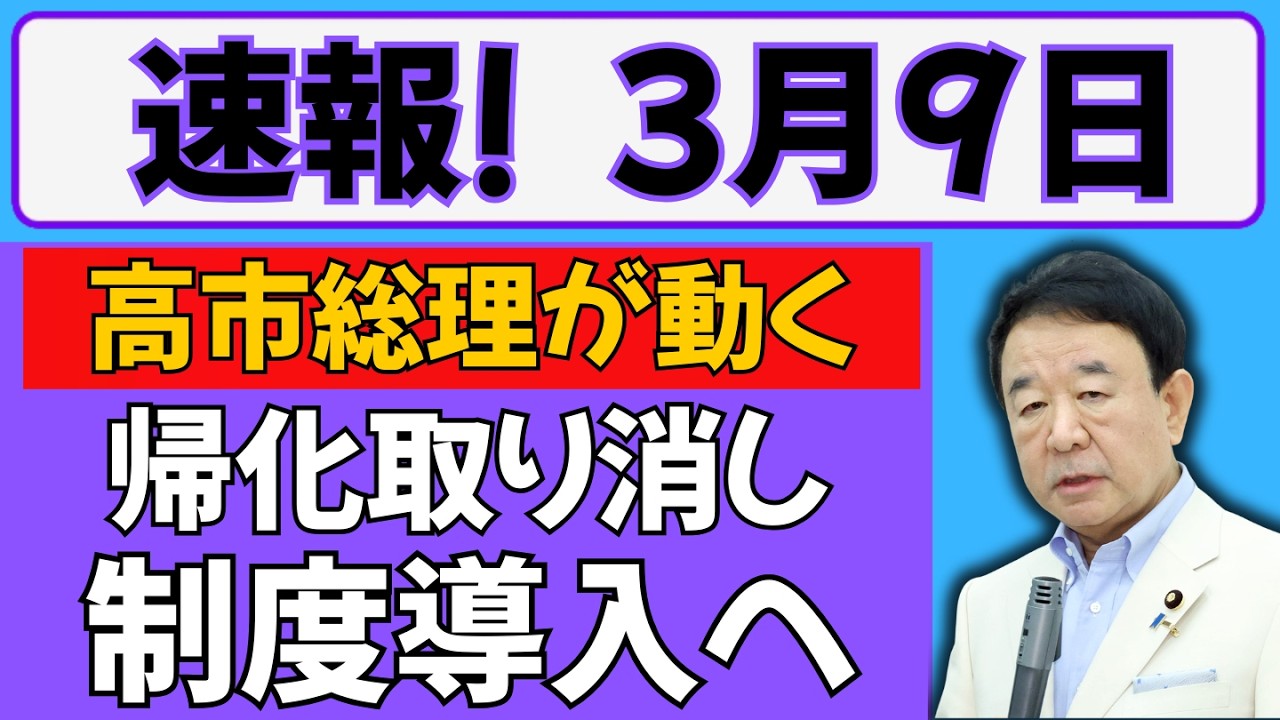 【衝撃】高市総理＆小野田大臣が「帰化取り消し制度」検討へ？突然の発表に大きな波紋