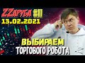 ZZаруба. Одиннадцатый удар ROBOвладельца