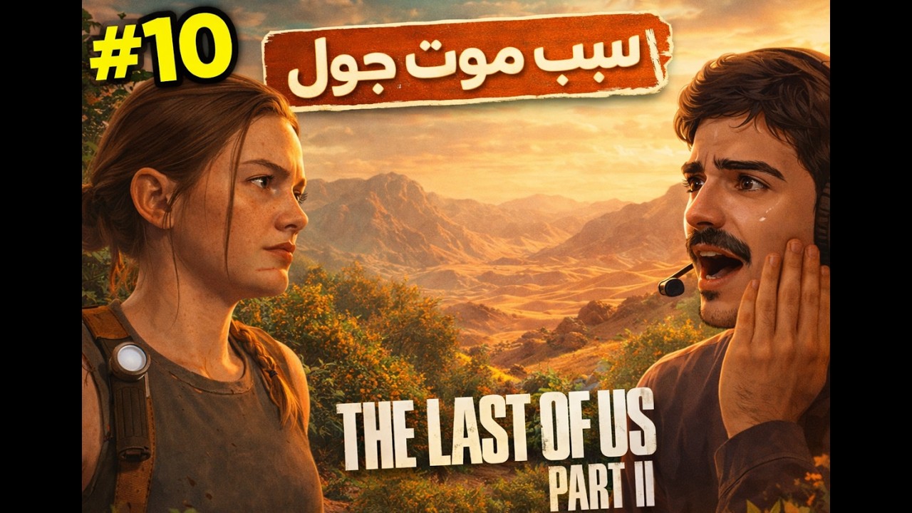 عرفت سبب موت جول ........ the last of us part 2الحلقه10