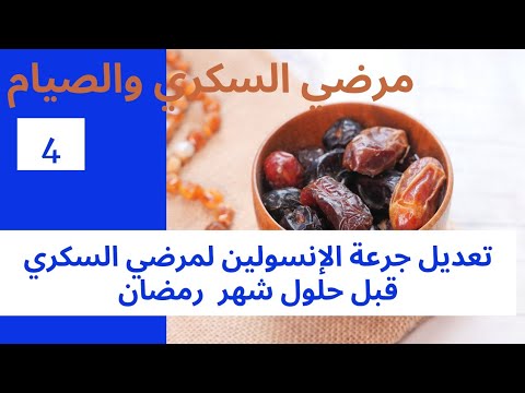 اليوم الحلقة حتكون لمرضي السكري اللي بياخدوا انسولين لعلاج السكري وكيف حيتم تعديل جرعة الإنسولين