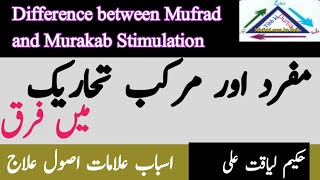 Mufrad aur Murakab Theerek ka farq ||مفرد اور مرکب تحریک کا فرق