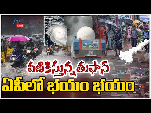 LIVE: Weather Update | Heavy Rain Alert | వణికిస్తున్న తుఫాన్ ఏపీలో భయం భయం | ZEE Telugu News - ZEE24TELUGUNEWS