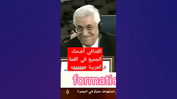 القدافي أضحك الجميع في القمة العربية 