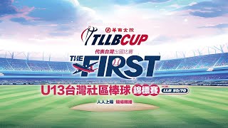 20240428 || 113年TLLB CUP U13台灣社區棒球錦標賽 || G10 || 盛樂地台南犀牛 VS 火焰勇士 || 大園棒球場 ||