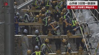【速報】山手線、2日間一部運休 外回り、渋谷駅工事始まる
