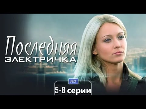 Скромная Аня ищет родителей, признания и счастья. Последняя электричка. 5-8 серии