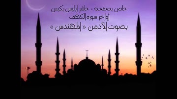 أواخر سورة الكهف | بصوت الآدمن " المهندس "