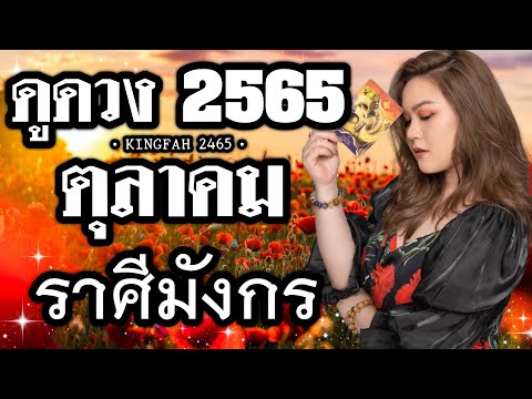 ราศีมังกร ตุลาคม 2565🌟