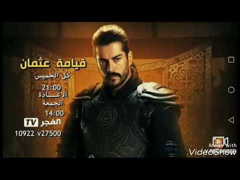 مسلسل قيامة عثمان على قناة الفجر الجزائرية Youtube