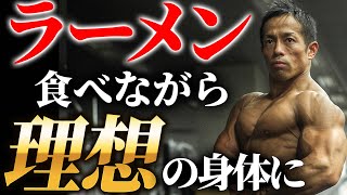 好きなものを食べながら体型を維持！現役ボディビルダーが教える究極の除脂肪メソッド