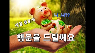 AI아바타, 잎클로버, 날이 좋아서, 행복한인연, 행운을 빌어줘. 정보채널.  토막상식.  일반상식.  상식채널. 숨겨진 뒷이야기. &quot;구독&quot; 과 좋아요&quot; 는 사랑입니다!!
