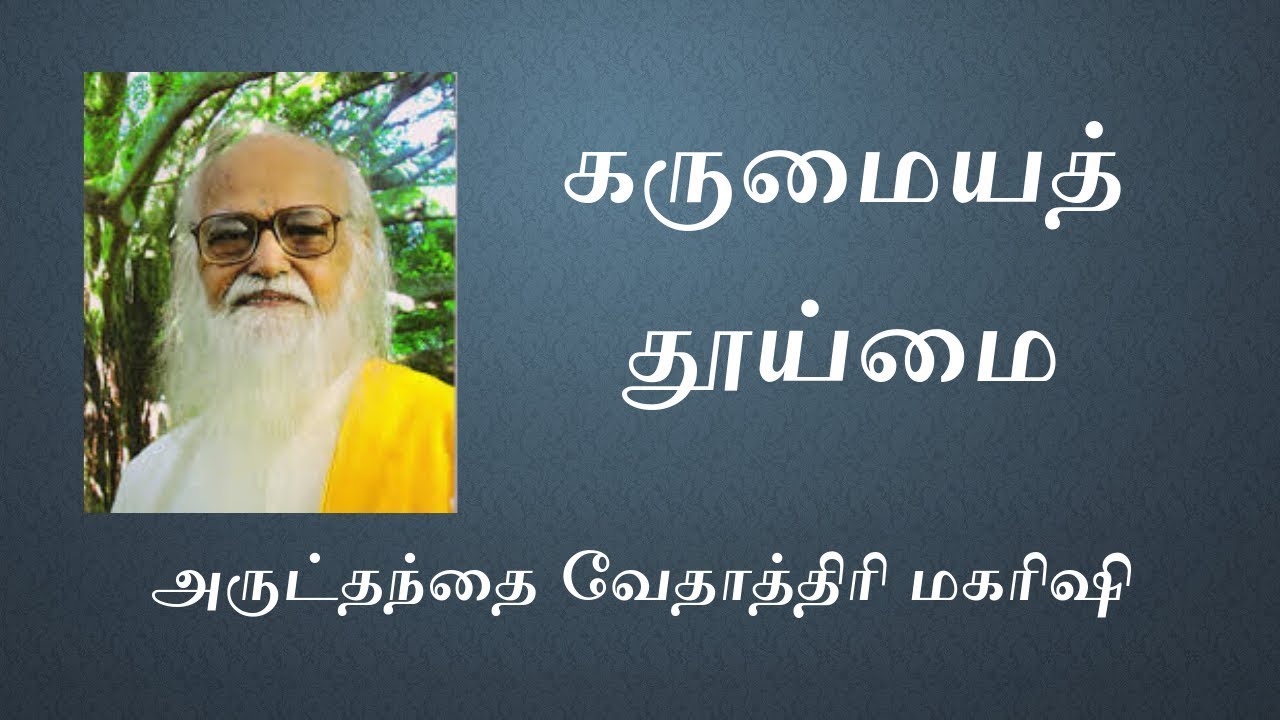 கருமையத் தூய்மை -  அருட்தந்தை வேதாத்திரி மகரிஷி அவர்களின் சொற்பொழிவு