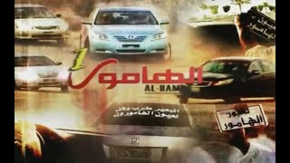 شريط الـهـامـور 1