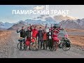 Дорога на Памирский тракт, горный Бадахшан. Таджикистан Часть 20